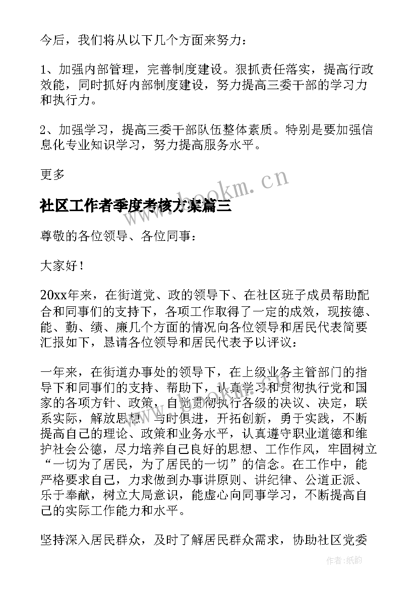 2023年社区工作者季度考核方案(优质9篇)