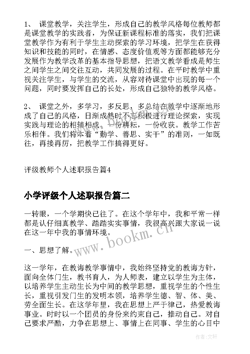 2023年小学评级个人述职报告(精选5篇)