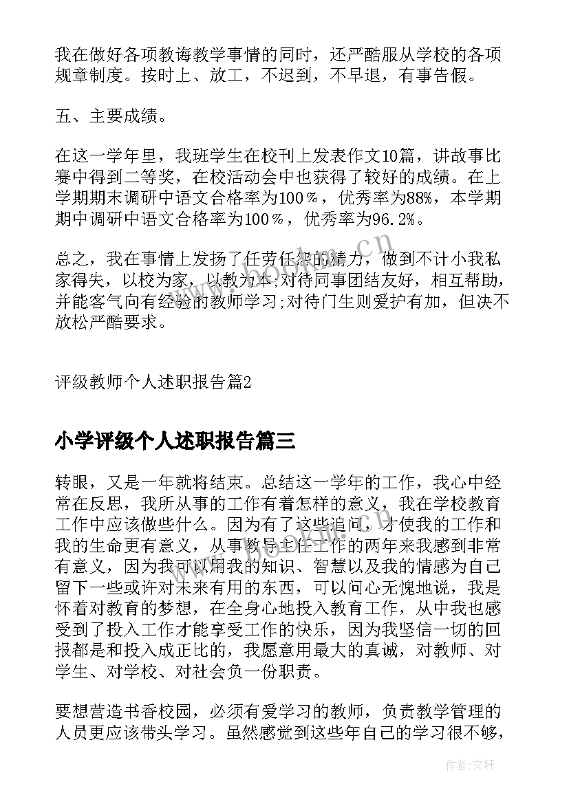 2023年小学评级个人述职报告(精选5篇)