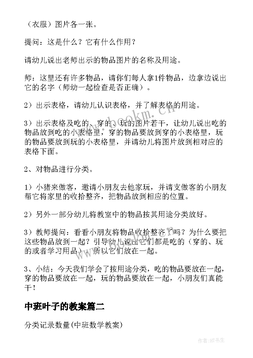 最新中班叶子的教案 中班数学教案及教学反思分类(通用5篇)