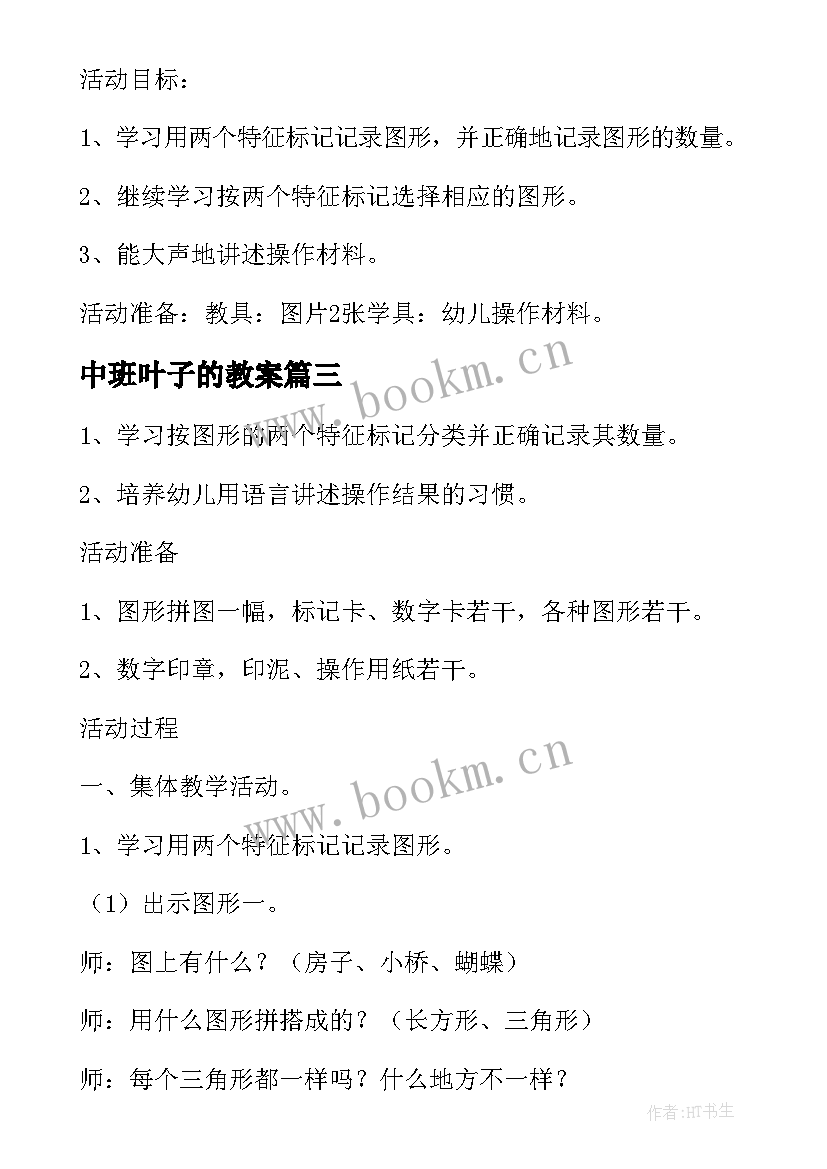 最新中班叶子的教案 中班数学教案及教学反思分类(通用5篇)