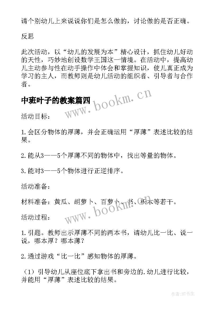 最新中班叶子的教案 中班数学教案及教学反思分类(通用5篇)