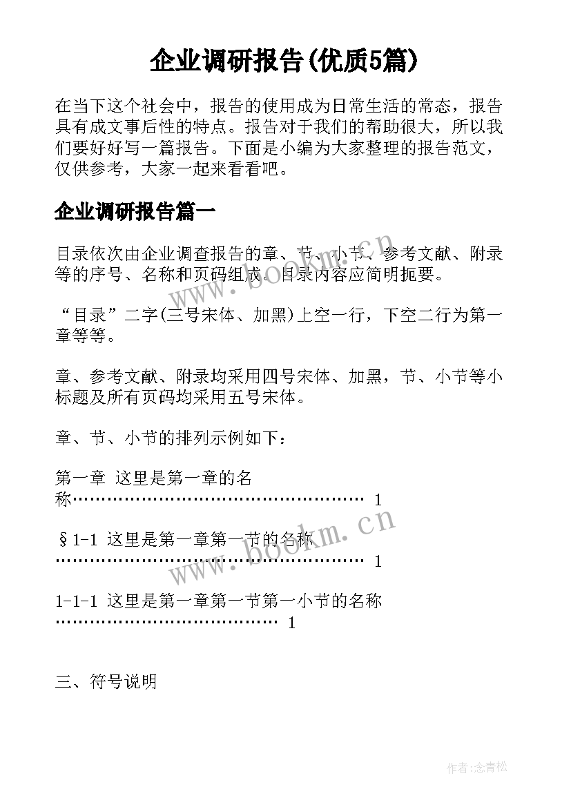 企业调研报告(优质5篇)