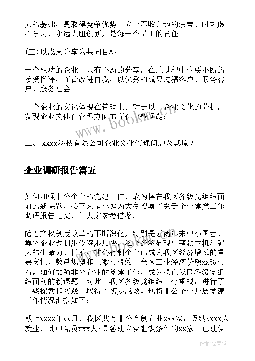 企业调研报告(优质5篇)