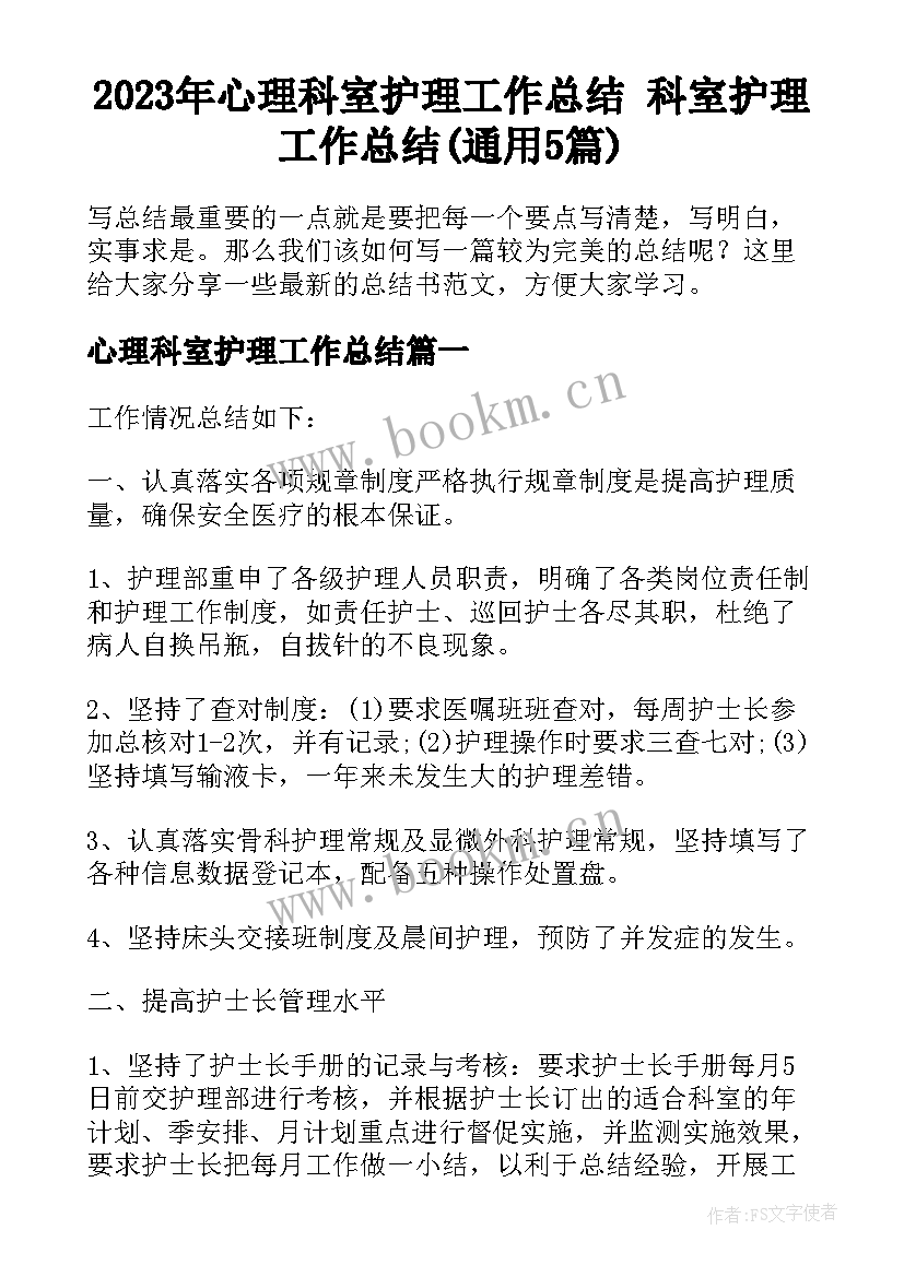 2023年心理科室护理工作总结 科室护理工作总结(通用5篇)