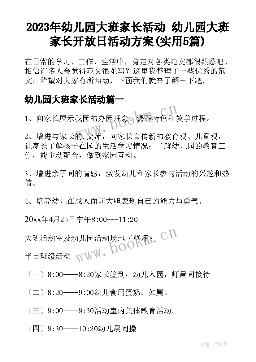 2023年幼儿园大班家长活动 幼儿园大班家长开放日活动方案(实用5篇)