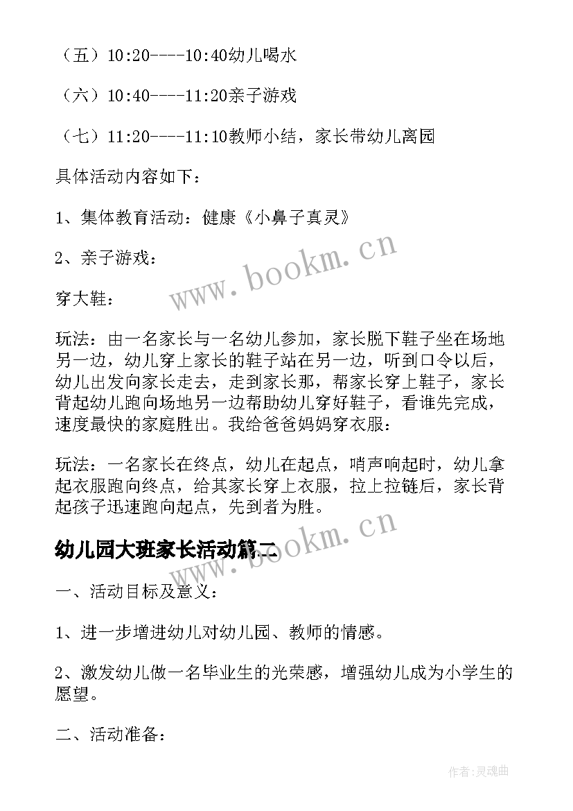 2023年幼儿园大班家长活动 幼儿园大班家长开放日活动方案(实用5篇)