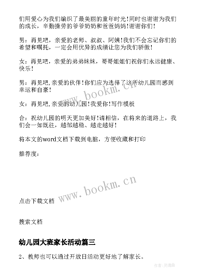 2023年幼儿园大班家长活动 幼儿园大班家长开放日活动方案(实用5篇)