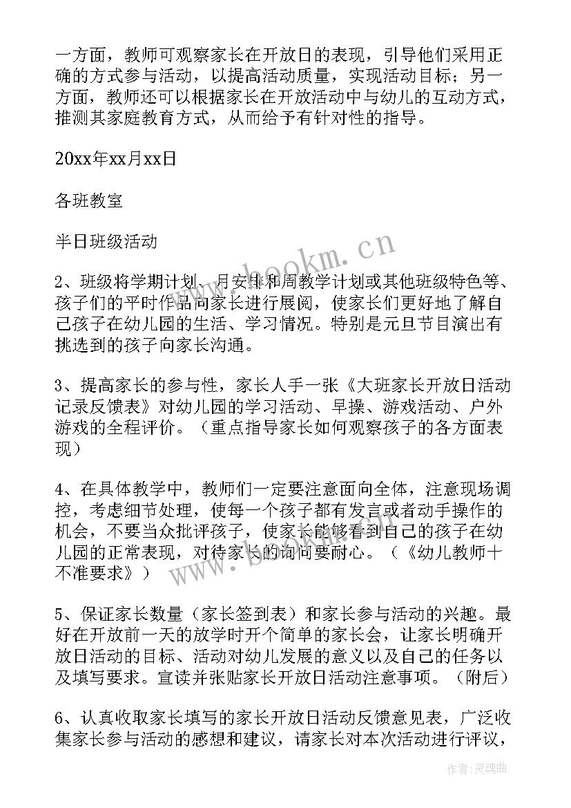 2023年幼儿园大班家长活动 幼儿园大班家长开放日活动方案(实用5篇)