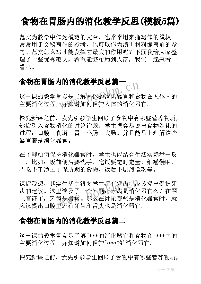 食物在胃肠内的消化教学反思(模板5篇)