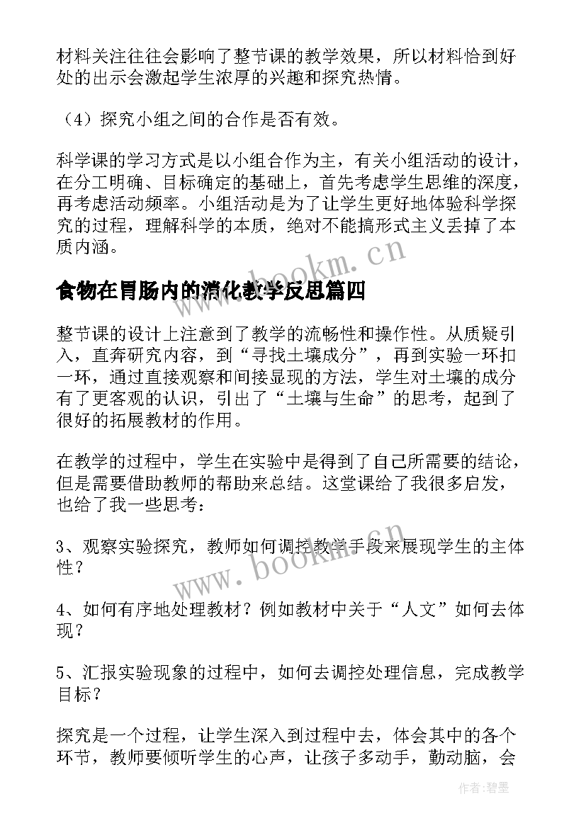 食物在胃肠内的消化教学反思(模板5篇)