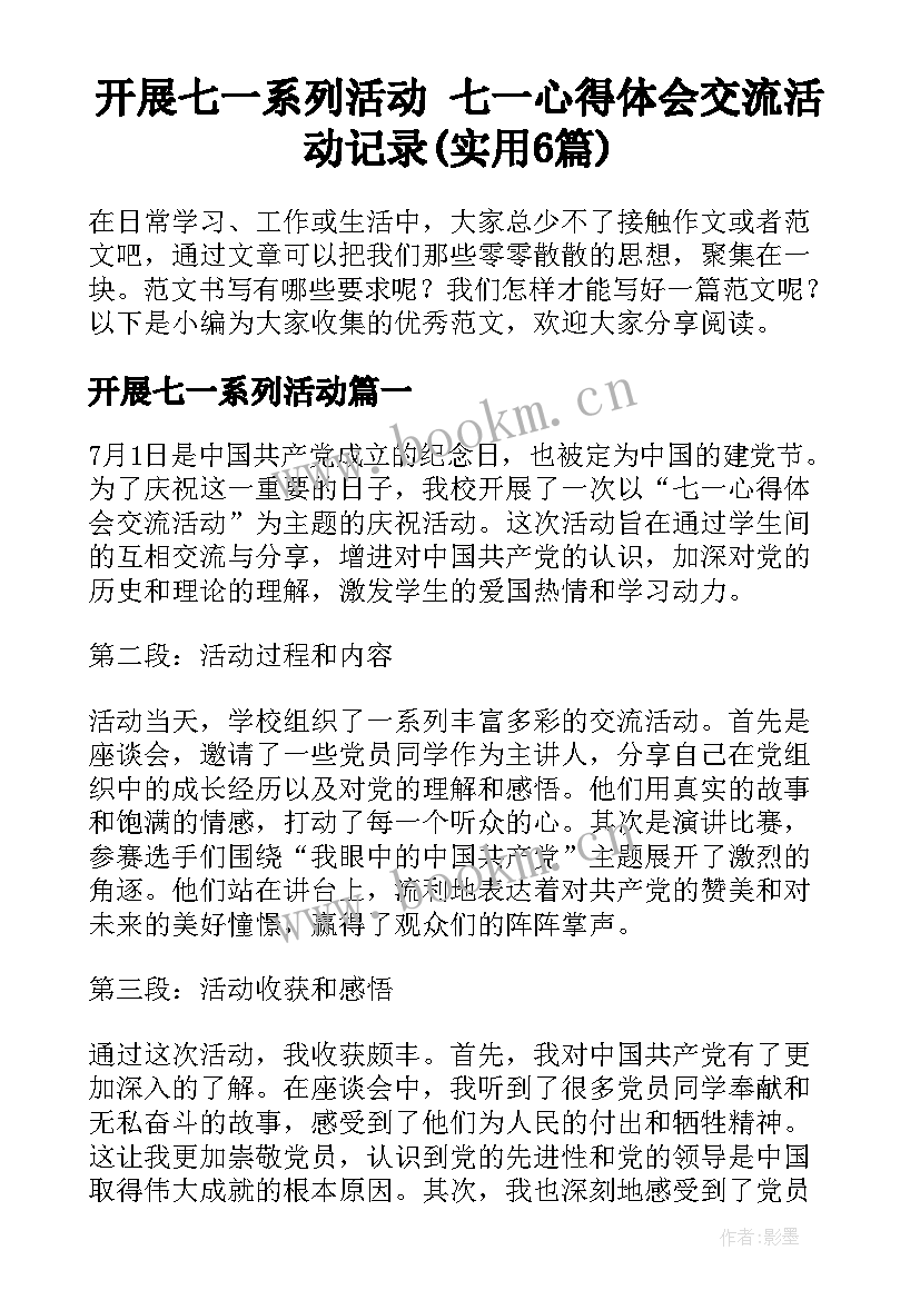 开展七一系列活动 七一心得体会交流活动记录(实用6篇)