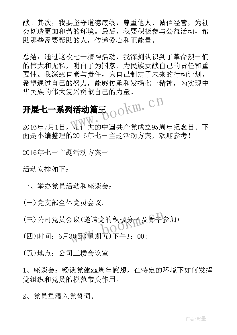 开展七一系列活动 七一心得体会交流活动记录(实用6篇)