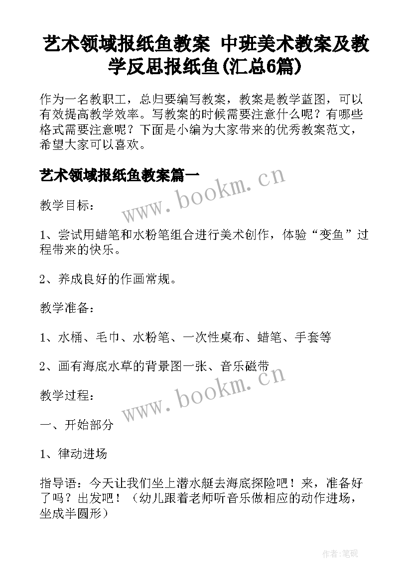 艺术领域报纸鱼教案 中班美术教案及教学反思报纸鱼(汇总6篇)