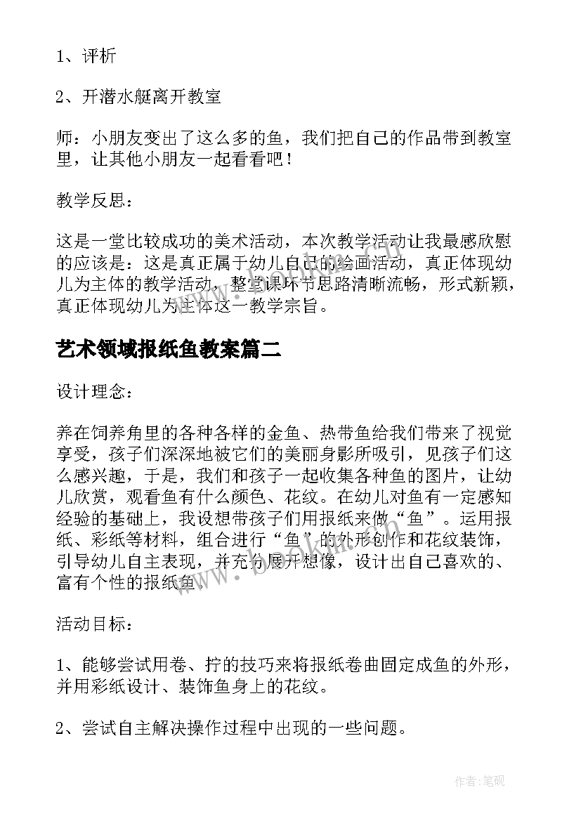 艺术领域报纸鱼教案 中班美术教案及教学反思报纸鱼(汇总6篇)