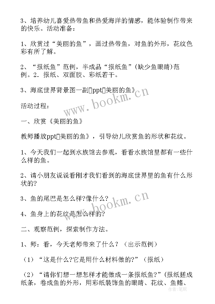 艺术领域报纸鱼教案 中班美术教案及教学反思报纸鱼(汇总6篇)