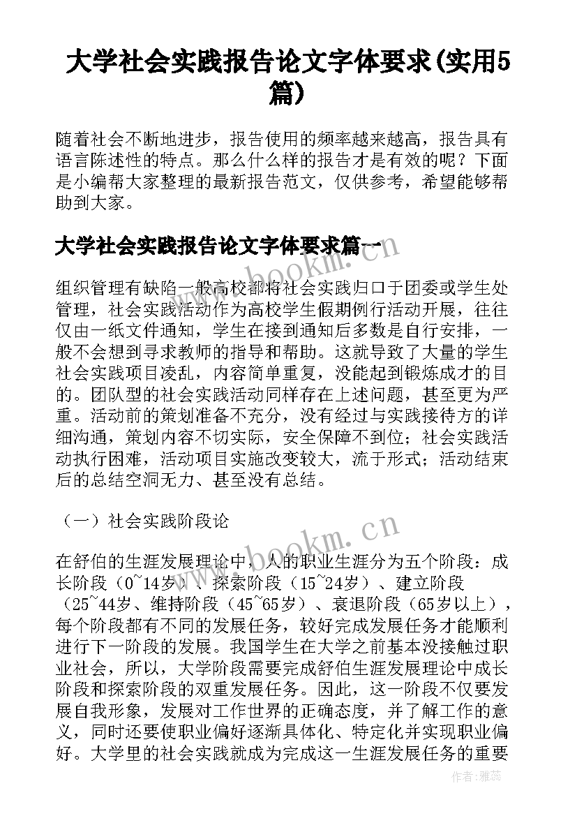 大学社会实践报告论文字体要求(实用5篇)