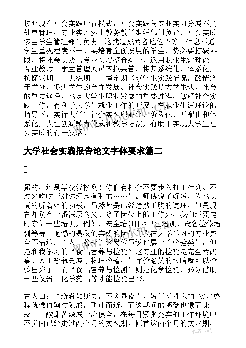 大学社会实践报告论文字体要求(实用5篇)