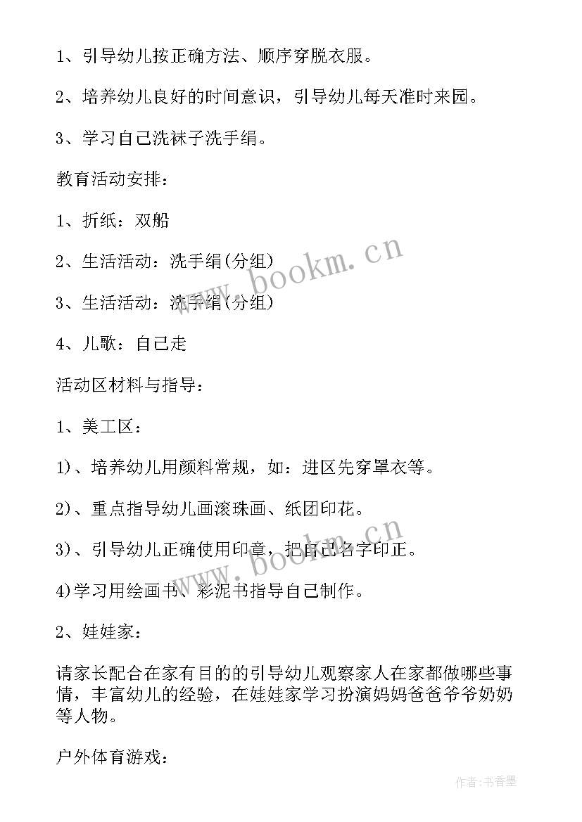 最新小班周活动计划表第一周 幼儿园小班周计划(精选5篇)