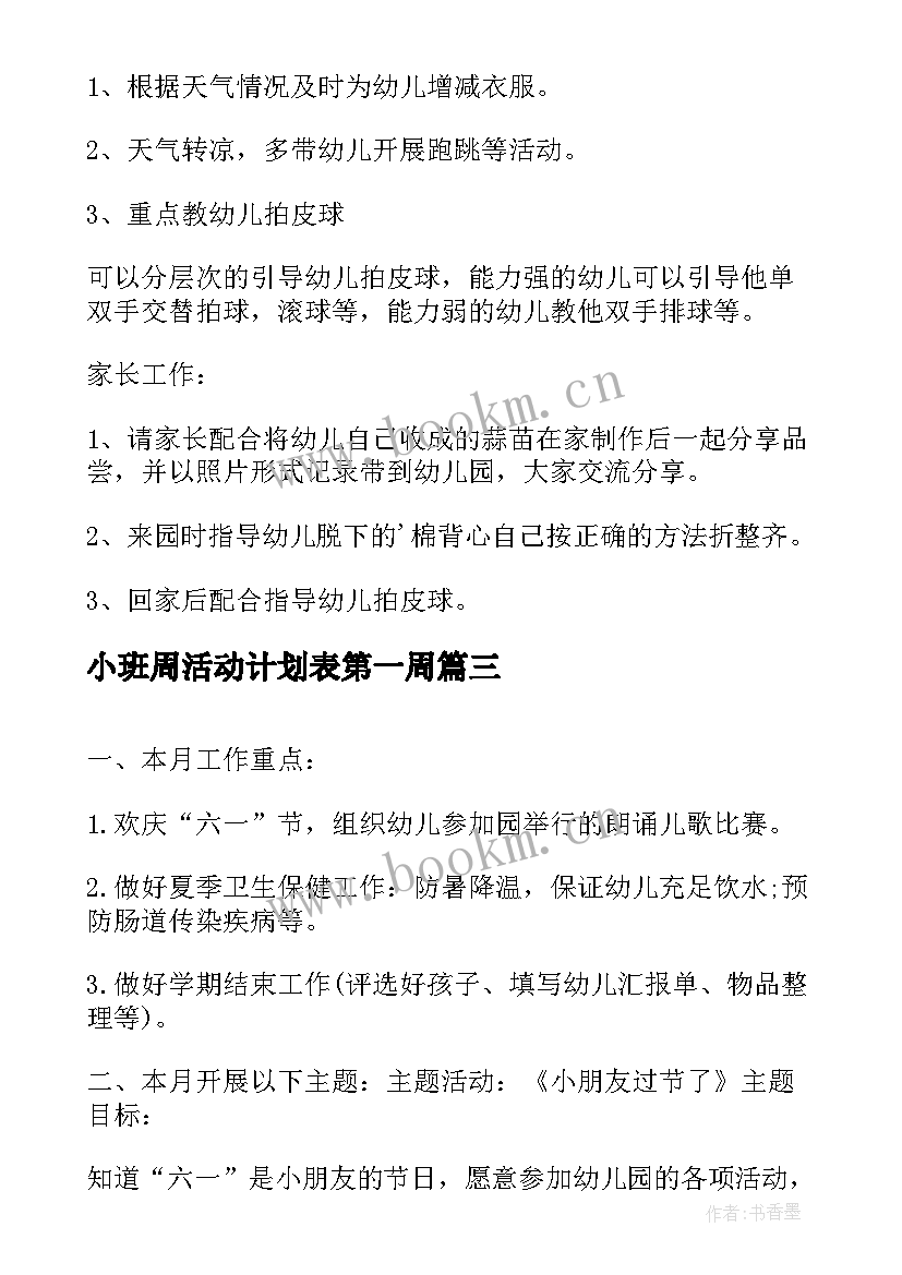 最新小班周活动计划表第一周 幼儿园小班周计划(精选5篇)