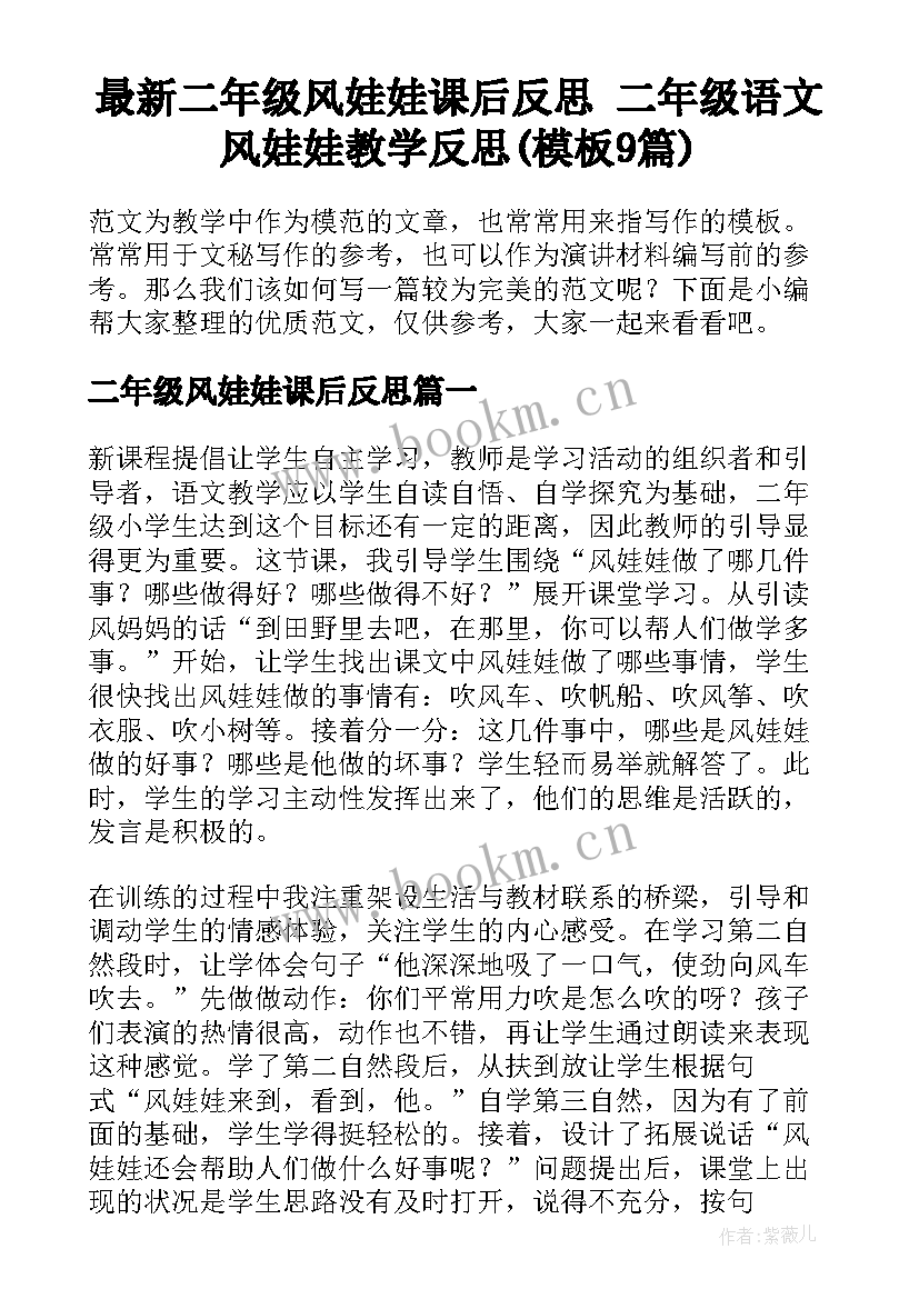 最新二年级风娃娃课后反思 二年级语文风娃娃教学反思(模板9篇)