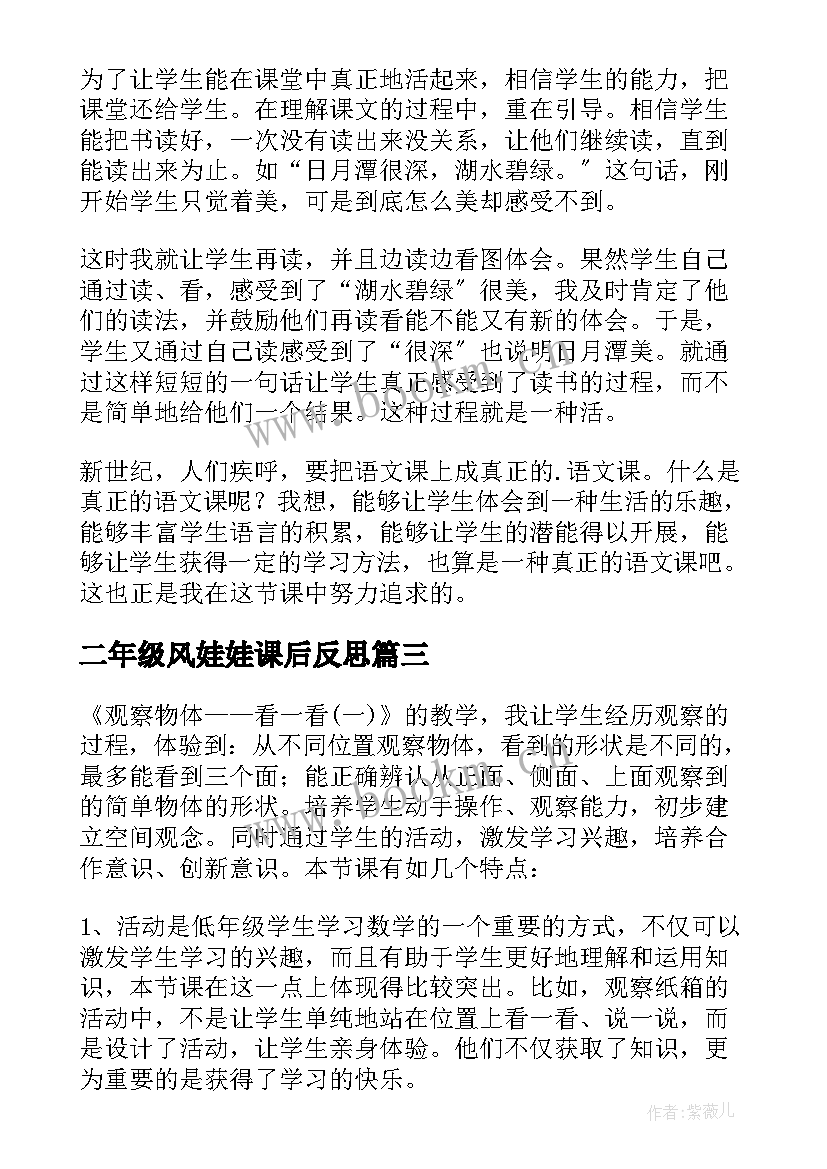 最新二年级风娃娃课后反思 二年级语文风娃娃教学反思(模板9篇)