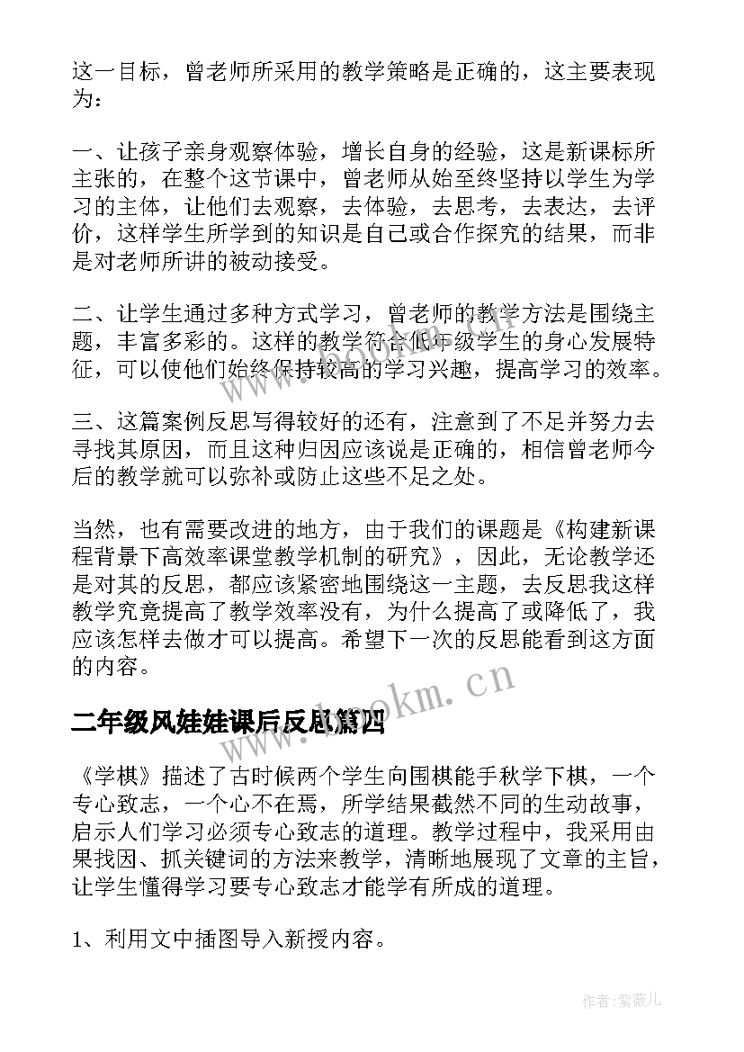 最新二年级风娃娃课后反思 二年级语文风娃娃教学反思(模板9篇)