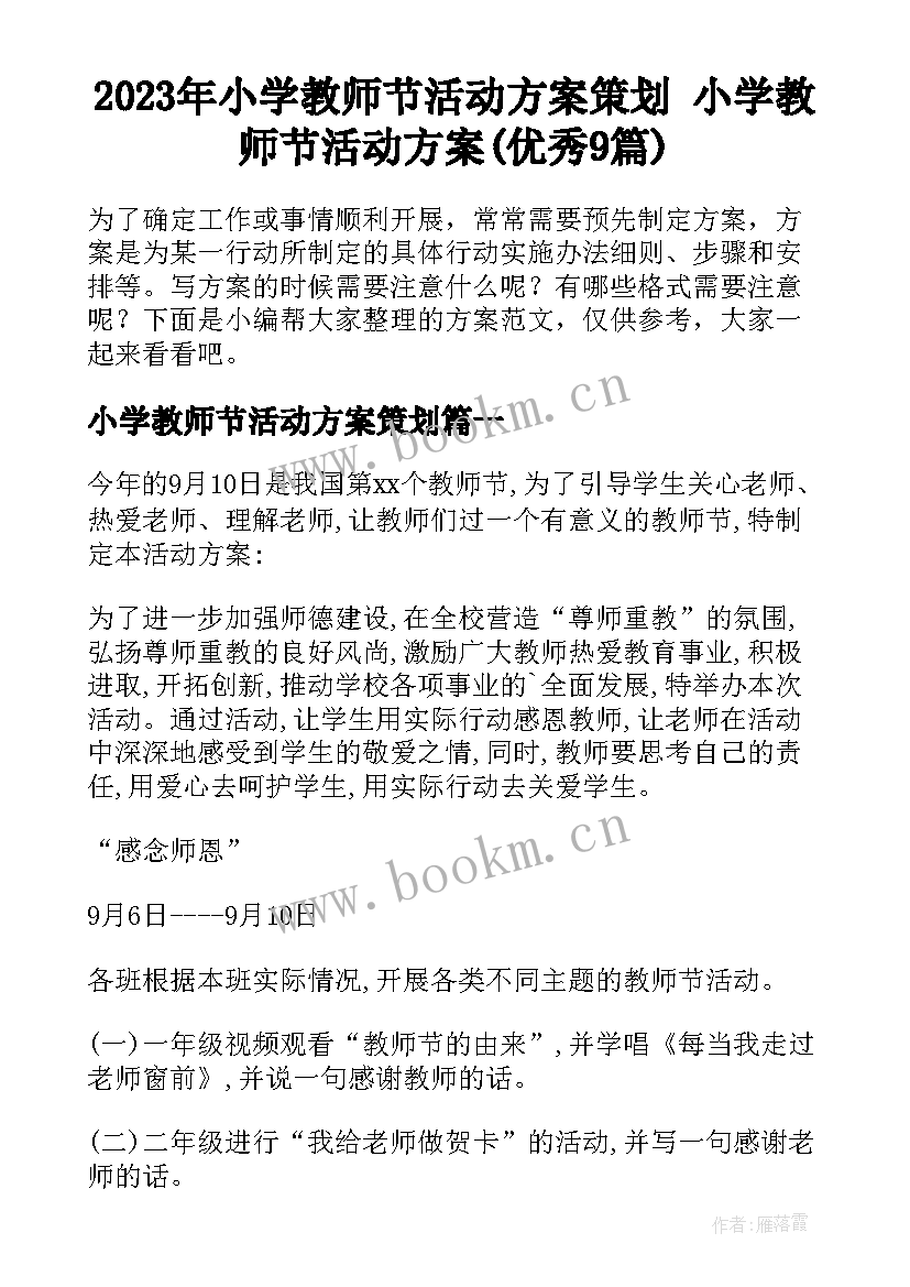 2023年小学教师节活动方案策划 小学教师节活动方案(优秀9篇)