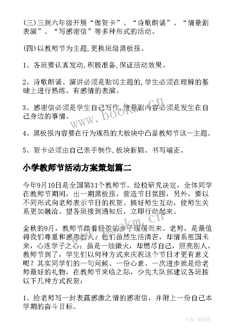 2023年小学教师节活动方案策划 小学教师节活动方案(优秀9篇)