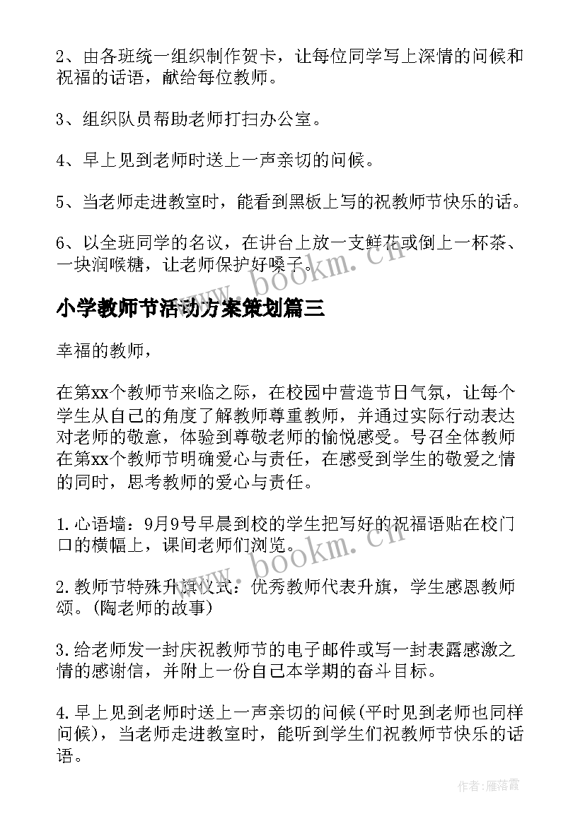 2023年小学教师节活动方案策划 小学教师节活动方案(优秀9篇)