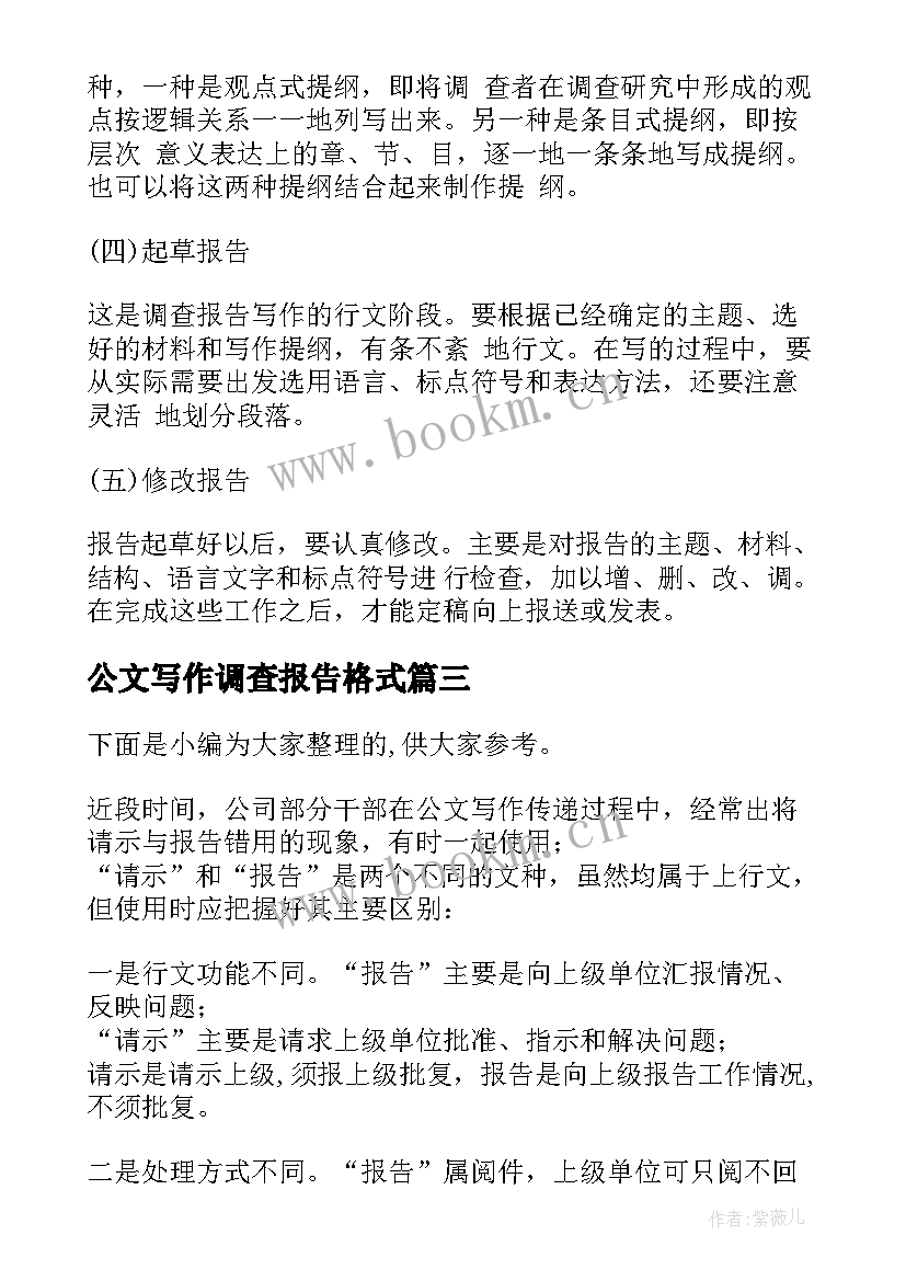 2023年公文写作调查报告格式(大全5篇)