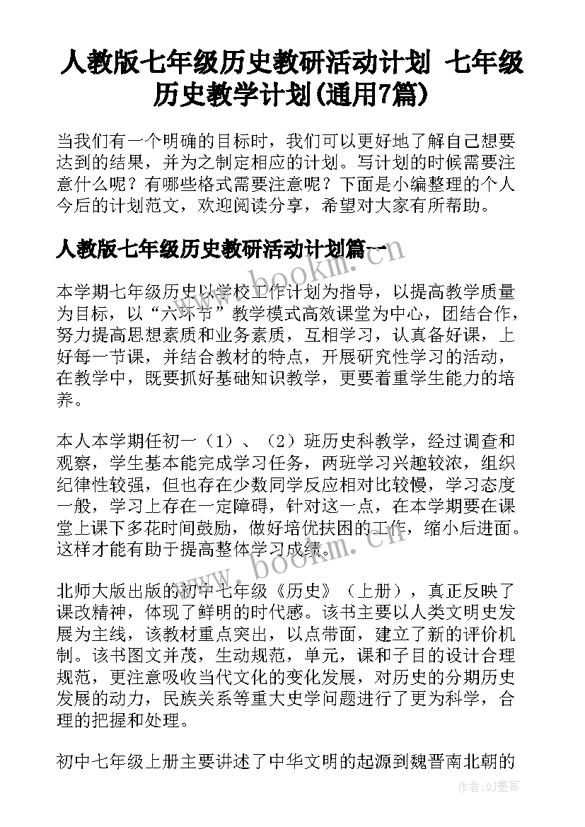 人教版七年级历史教研活动计划 七年级历史教学计划(通用7篇)