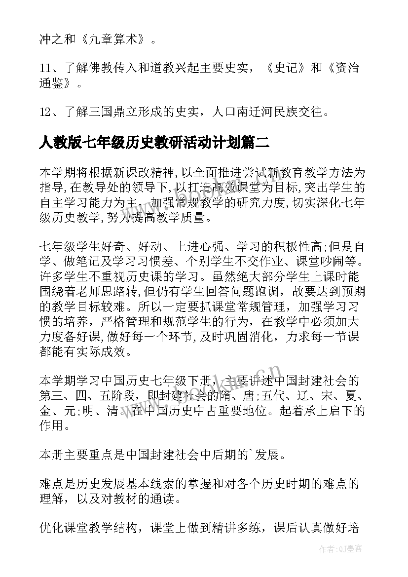 人教版七年级历史教研活动计划 七年级历史教学计划(通用7篇)