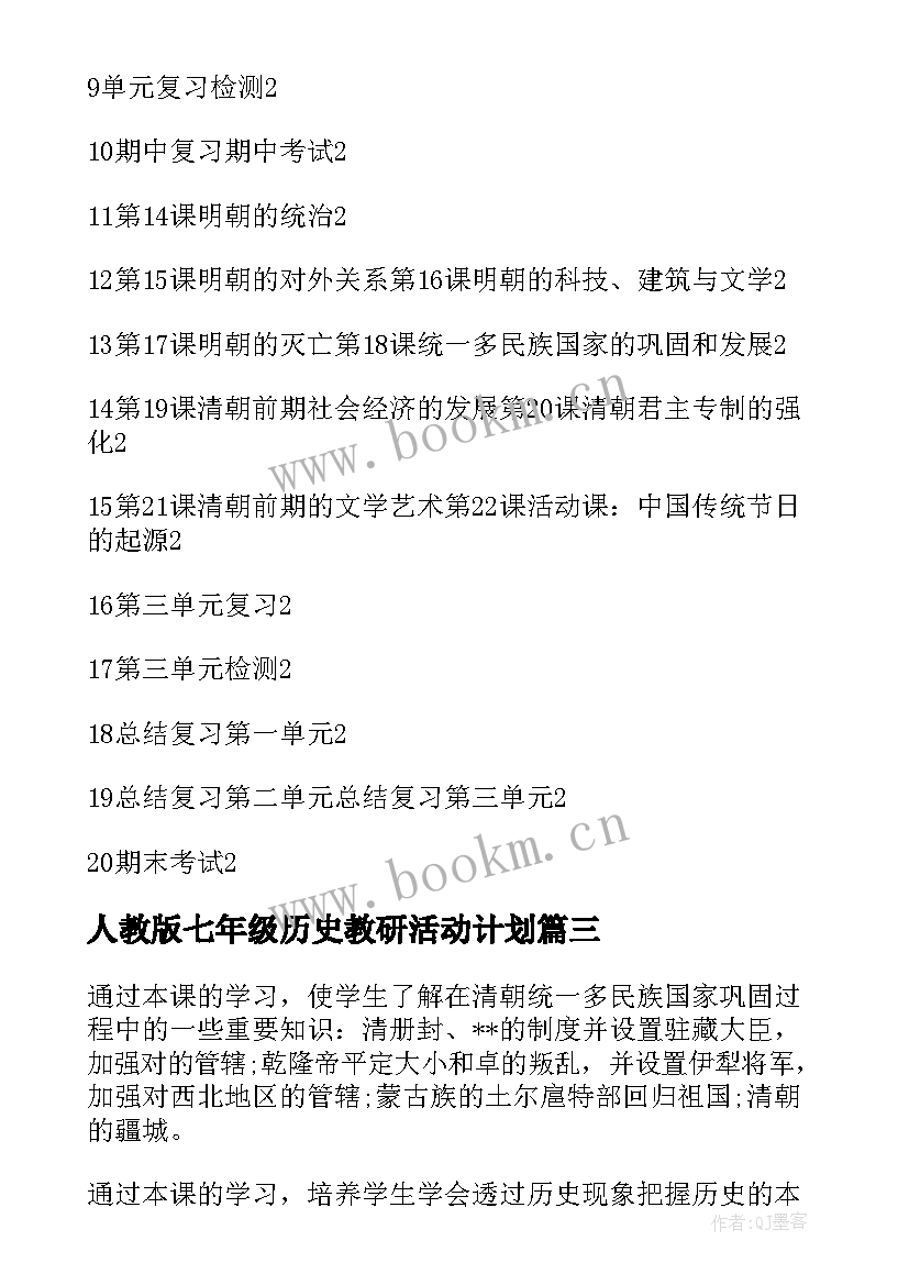 人教版七年级历史教研活动计划 七年级历史教学计划(通用7篇)