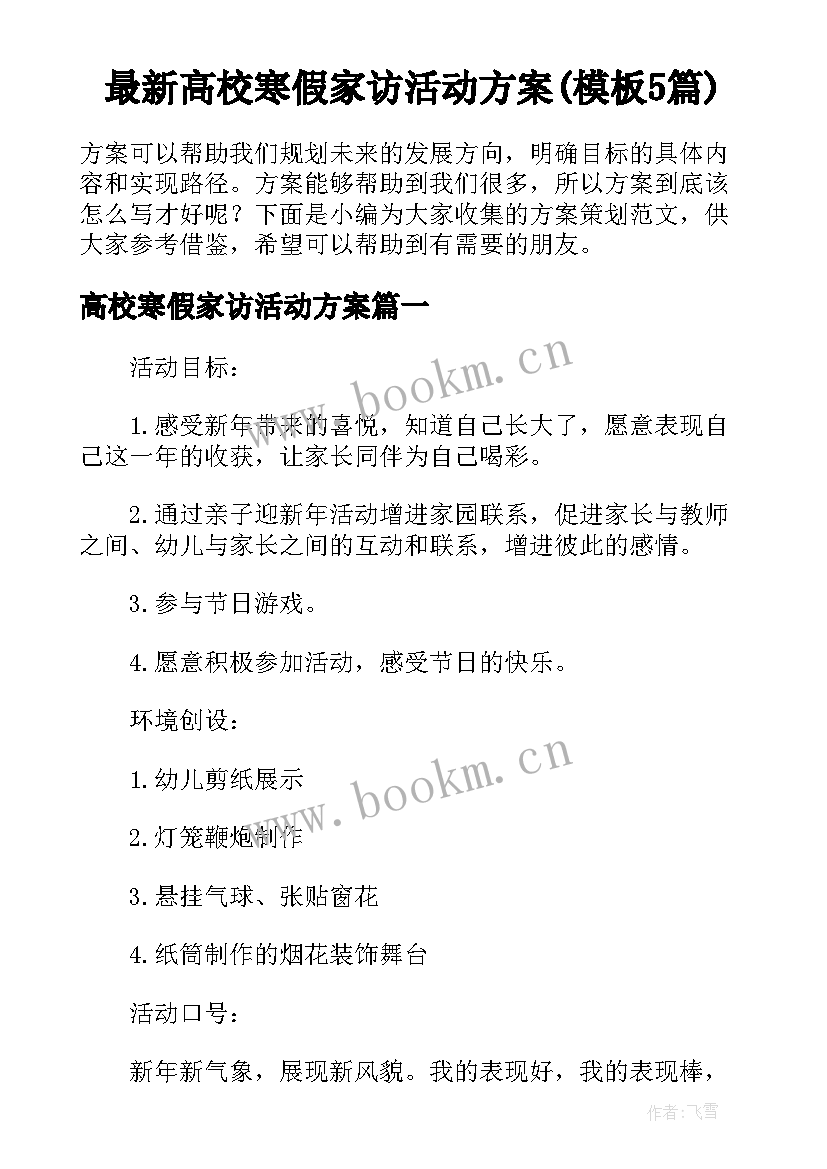 最新高校寒假家访活动方案(模板5篇)