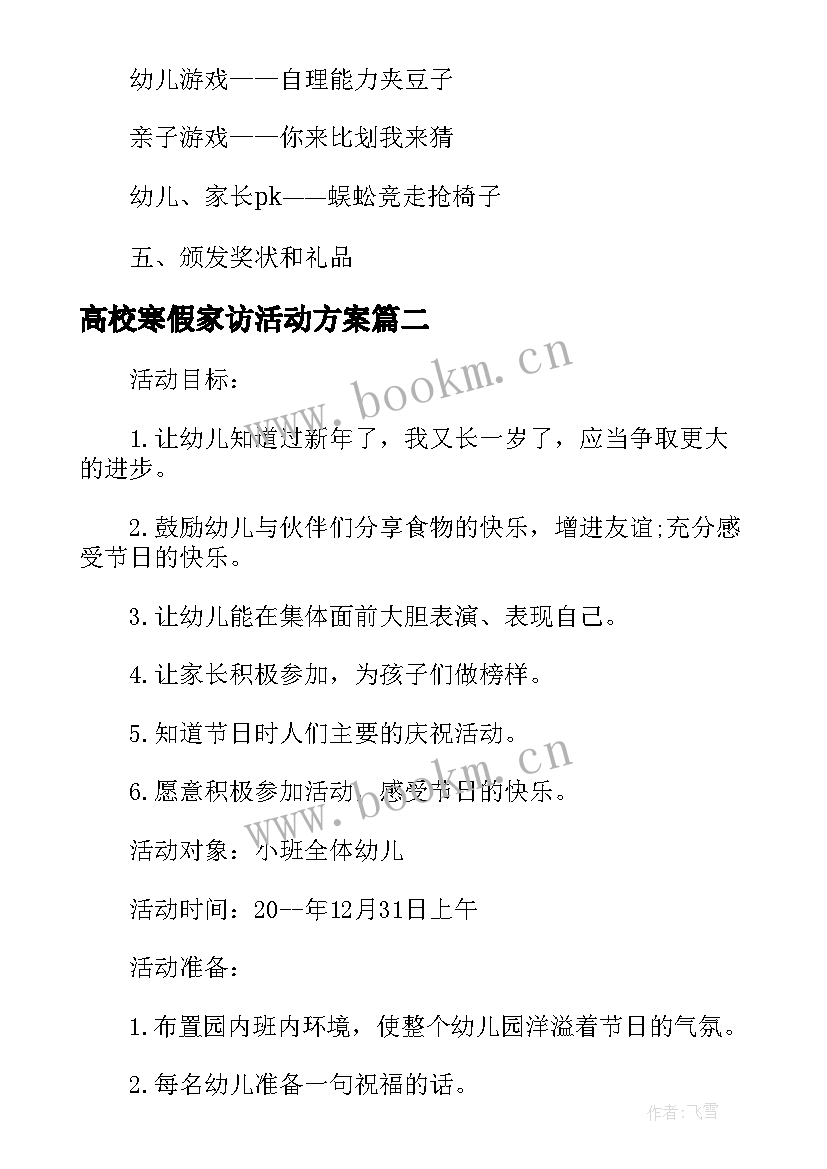 最新高校寒假家访活动方案(模板5篇)