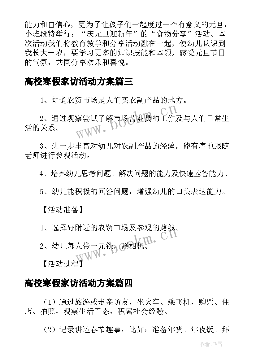 最新高校寒假家访活动方案(模板5篇)