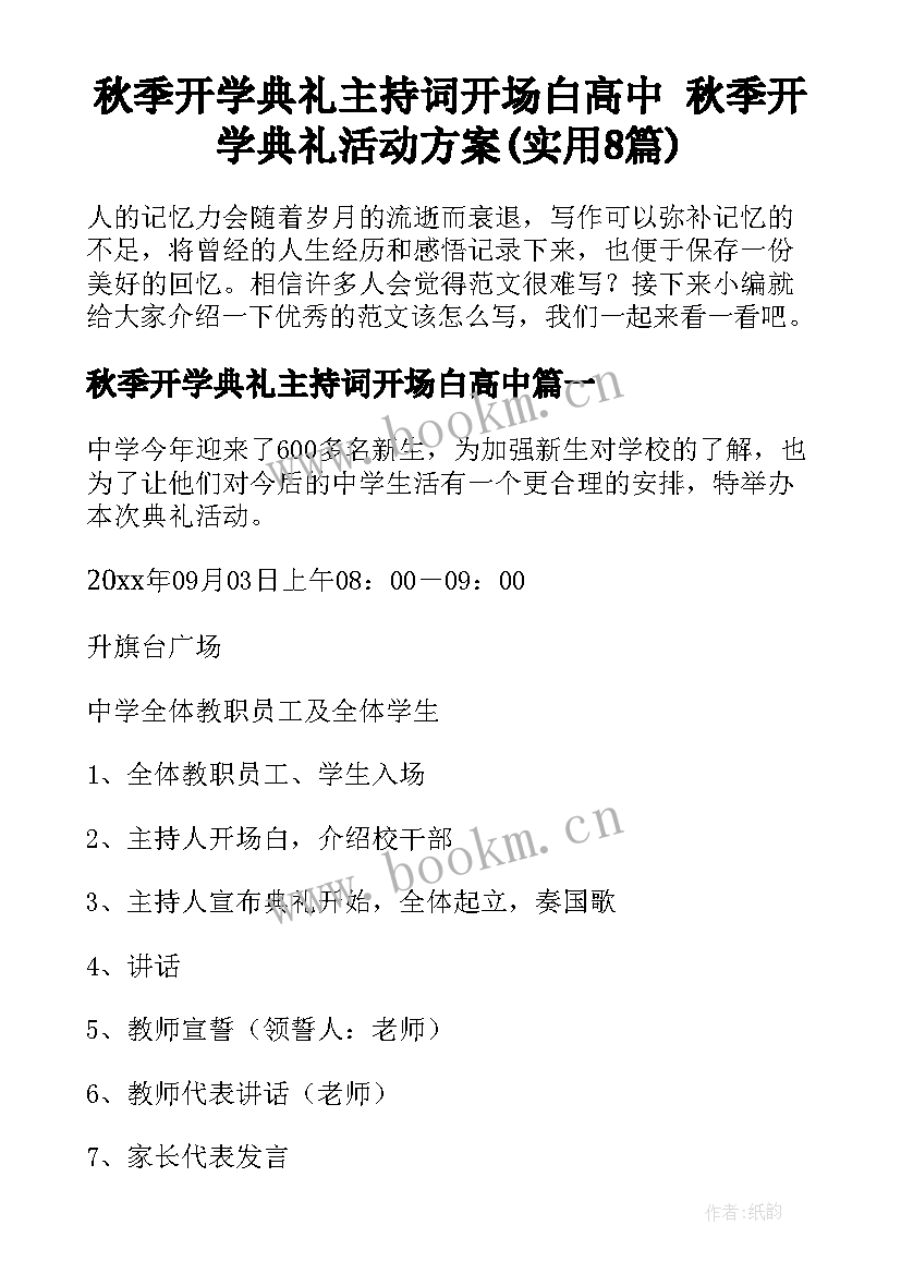 秋季开学典礼主持词开场白高中 秋季开学典礼活动方案(实用8篇)