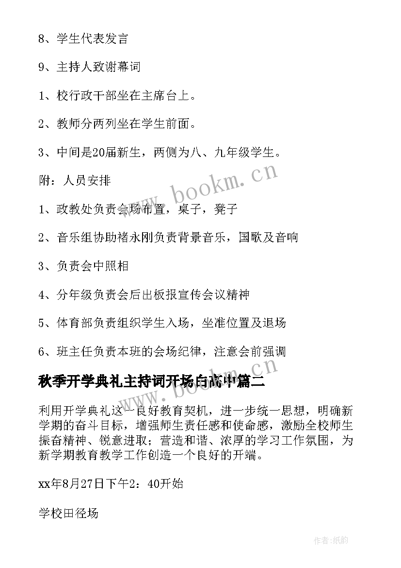 秋季开学典礼主持词开场白高中 秋季开学典礼活动方案(实用8篇)