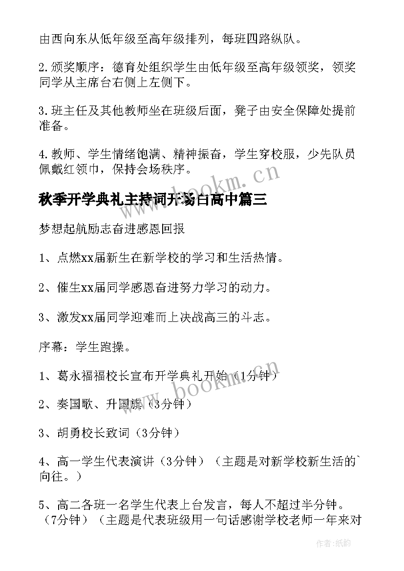 秋季开学典礼主持词开场白高中 秋季开学典礼活动方案(实用8篇)