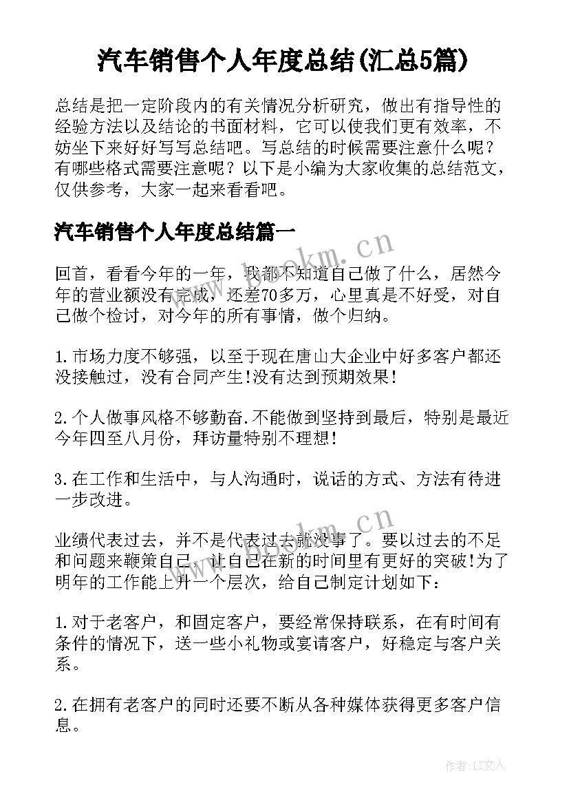 汽车销售个人年度总结(汇总5篇)