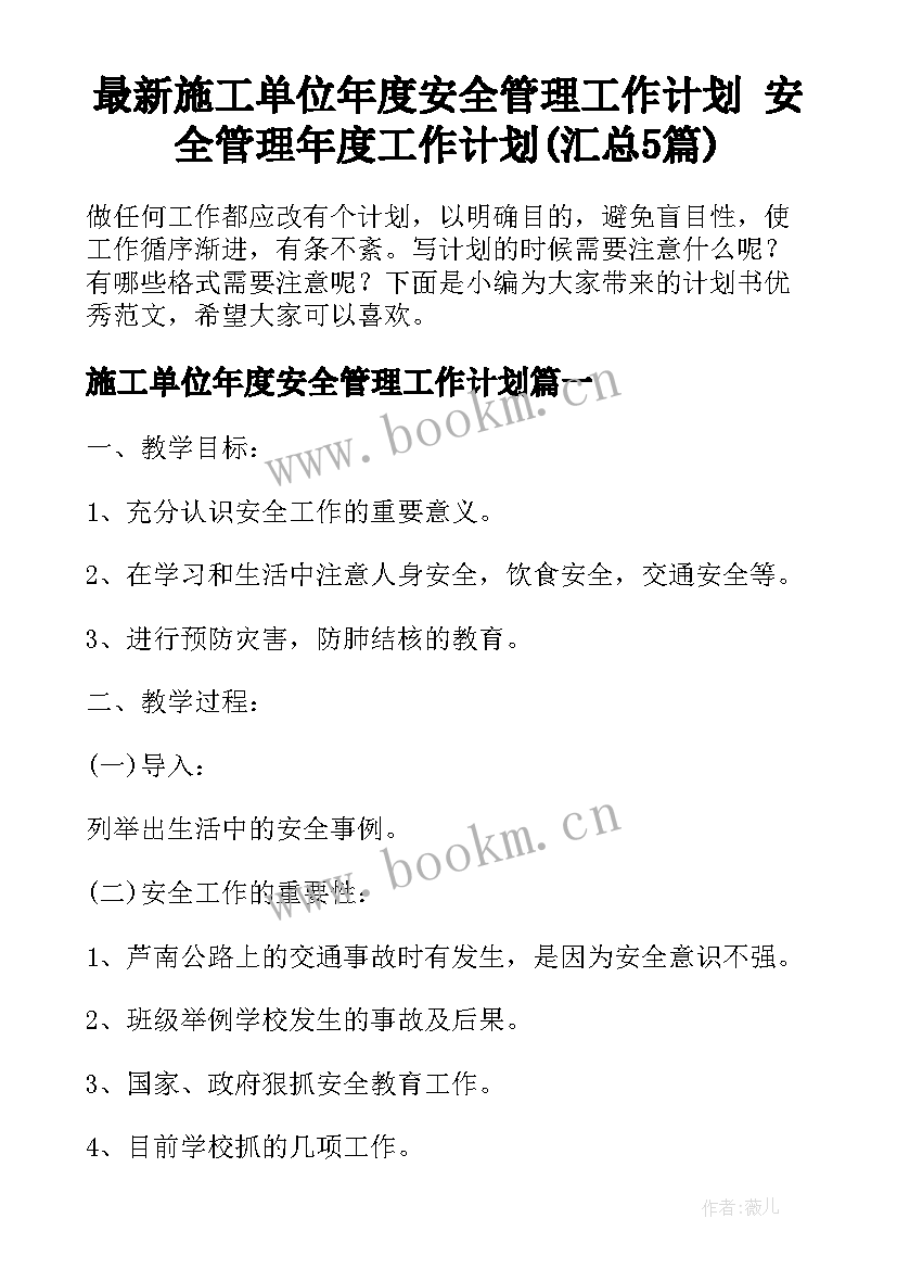 最新施工单位年度安全管理工作计划 安全管理年度工作计划(汇总5篇)