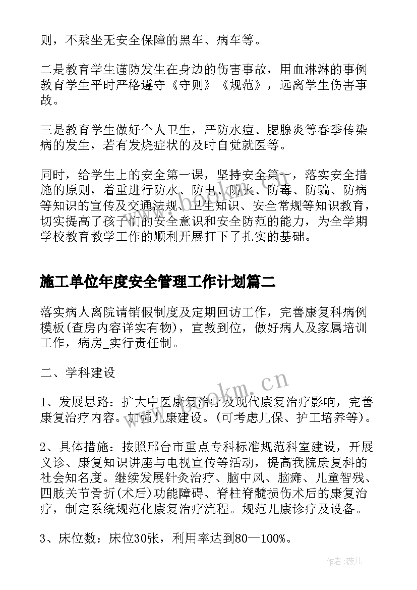 最新施工单位年度安全管理工作计划 安全管理年度工作计划(汇总5篇)