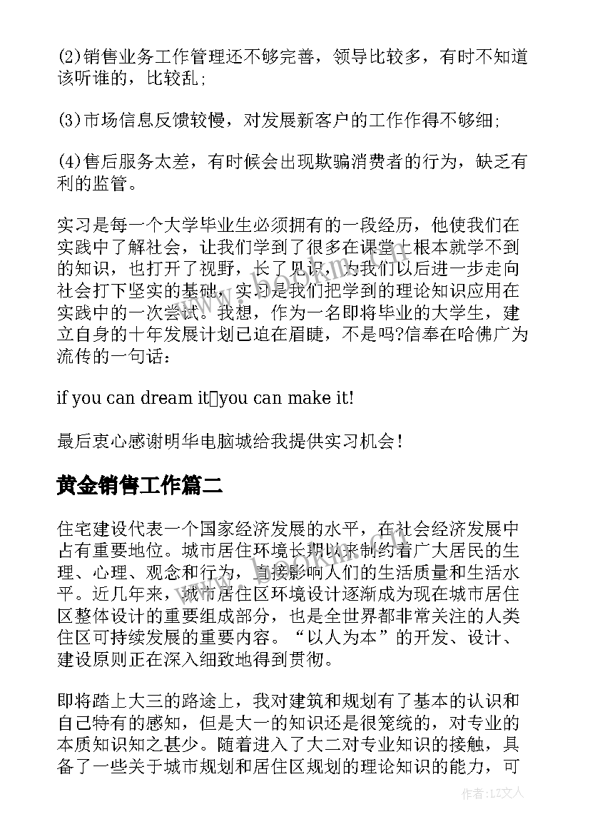 最新黄金销售工作 毕业销售实习报告总结(优秀10篇)