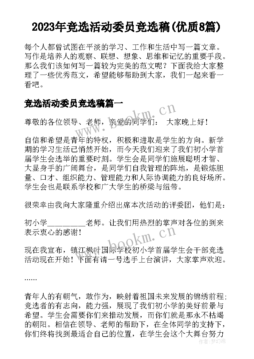 2023年竞选活动委员竞选稿(优质8篇)