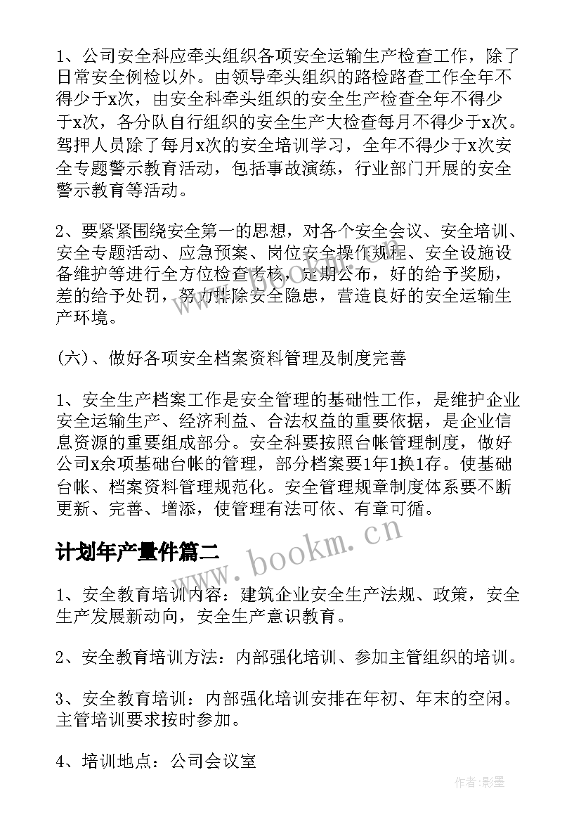 2023年计划年产量件 企业安全生产年度工作计划(优质8篇)