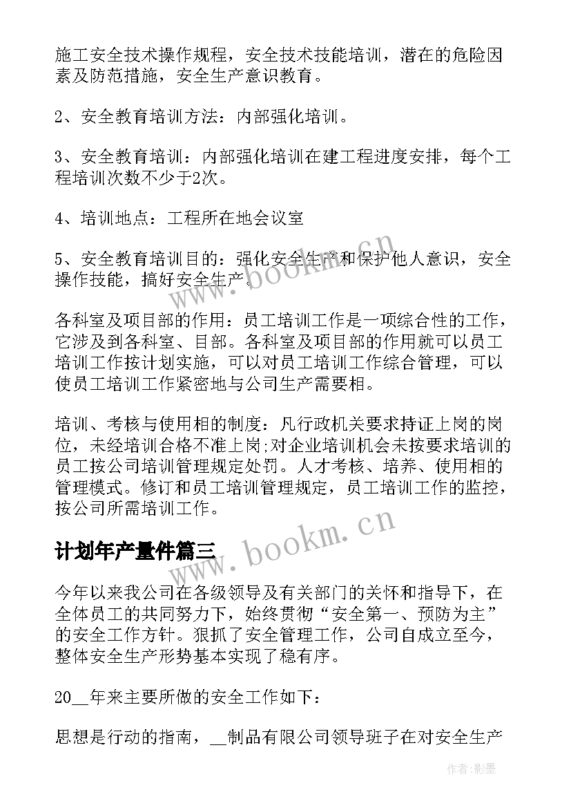 2023年计划年产量件 企业安全生产年度工作计划(优质8篇)