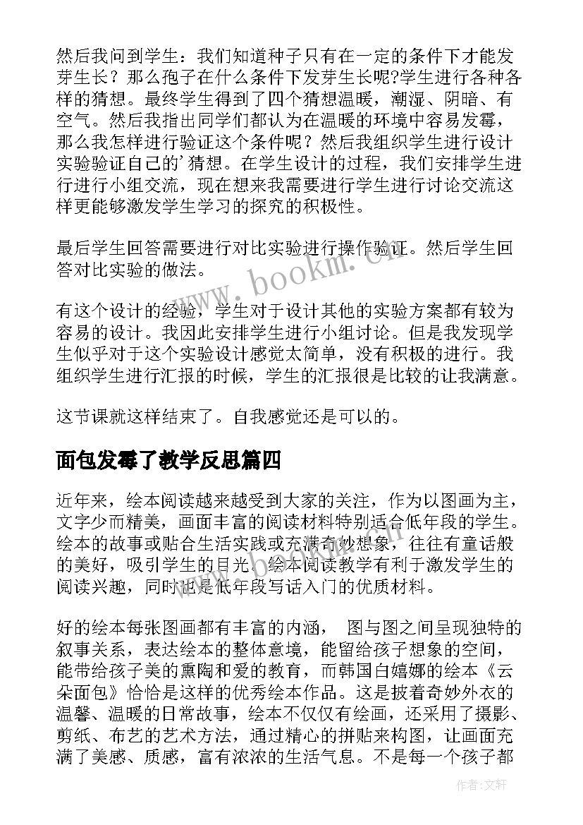 最新面包发霉了教学反思 云朵面包教学反思(模板5篇)