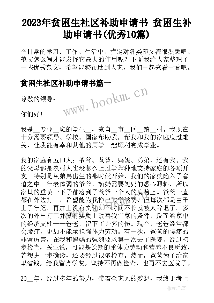 2023年贫困生社区补助申请书 贫困生补助申请书(优秀10篇)