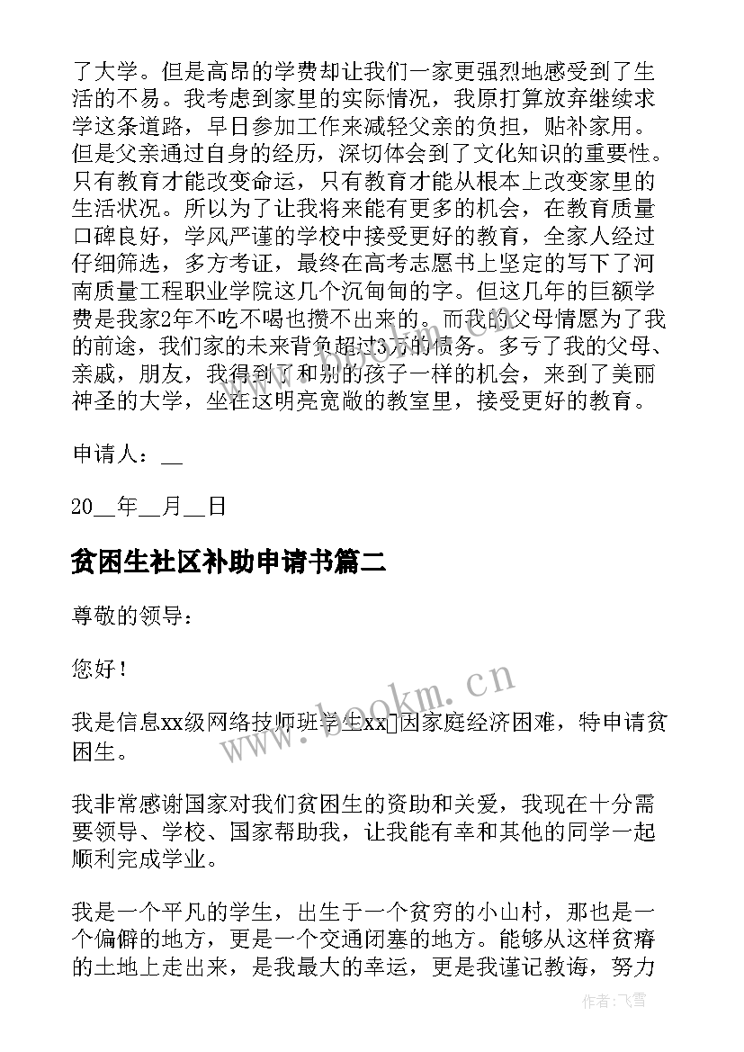 2023年贫困生社区补助申请书 贫困生补助申请书(优秀10篇)